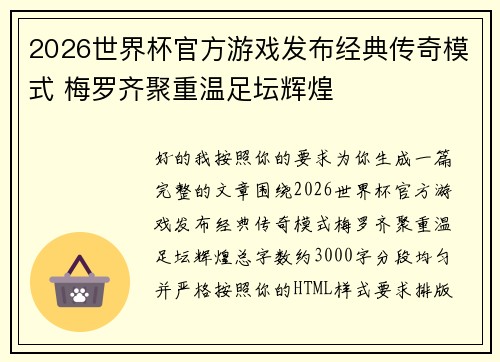 2026世界杯官方游戏发布经典传奇模式 梅罗齐聚重温足坛辉煌