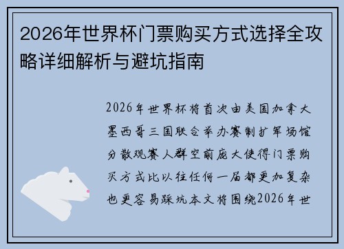 2026年世界杯门票购买方式选择全攻略详细解析与避坑指南