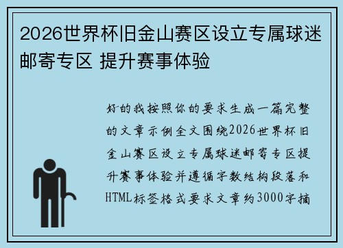 2026世界杯旧金山赛区设立专属球迷邮寄专区 提升赛事体验