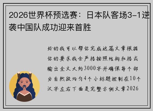 2026世界杯预选赛：日本队客场3-1逆袭中国队成功迎来首胜