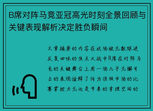 B席对阵马竞亚冠高光时刻全景回顾与关键表现解析决定胜负瞬间