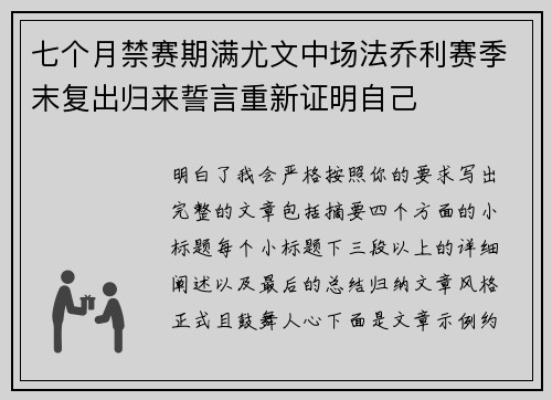 七个月禁赛期满尤文中场法乔利赛季末复出归来誓言重新证明自己