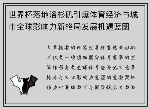 世界杯落地洛杉矶引爆体育经济与城市全球影响力新格局发展机遇蓝图
