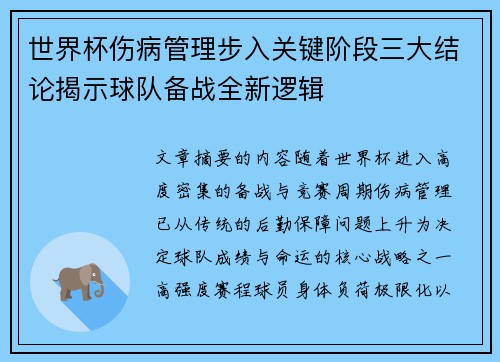 世界杯伤病管理步入关键阶段三大结论揭示球队备战全新逻辑
