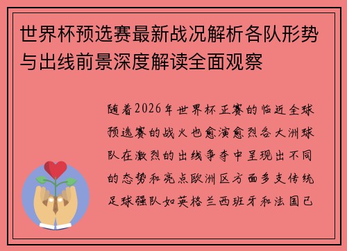 世界杯预选赛最新战况解析各队形势与出线前景深度解读全面观察