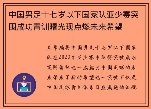 中国男足十七岁以下国家队亚少赛突围成功青训曙光现点燃未来希望