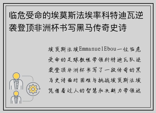 临危受命的埃莫斯法埃率科特迪瓦逆袭登顶非洲杯书写黑马传奇史诗