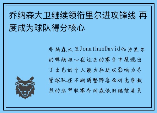 乔纳森大卫继续领衔里尔进攻锋线 再度成为球队得分核心