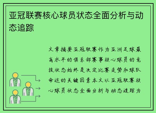 亚冠联赛核心球员状态全面分析与动态追踪