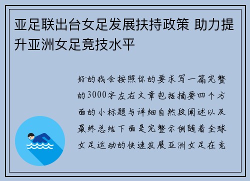 亚足联出台女足发展扶持政策 助力提升亚洲女足竞技水平