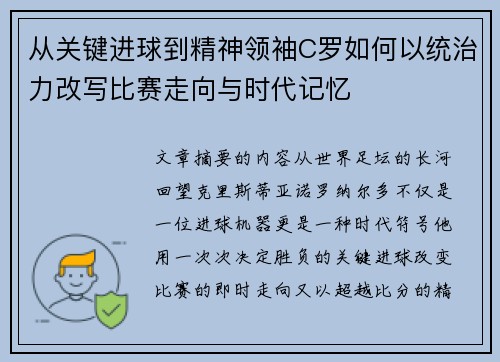 从关键进球到精神领袖C罗如何以统治力改写比赛走向与时代记忆