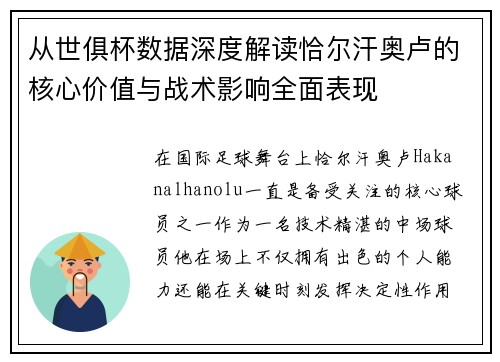从世俱杯数据深度解读恰尔汗奥卢的核心价值与战术影响全面表现
