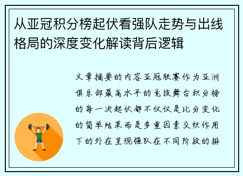 从亚冠积分榜起伏看强队走势与出线格局的深度变化解读背后逻辑 从亚冠积分榜起伏看强队走势与出线格局的深度变化解读背后逻辑