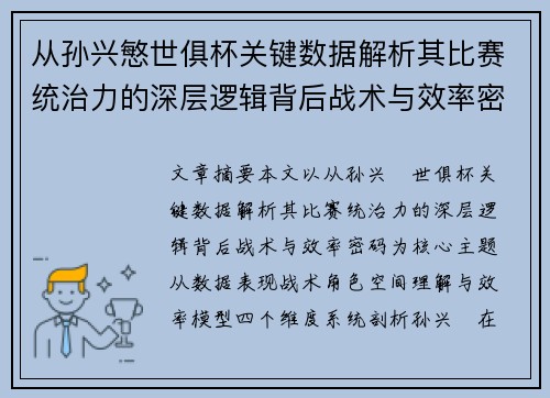 从孙兴慜世俱杯关键数据解析其比赛统治力的深层逻辑背后战术与效率密码