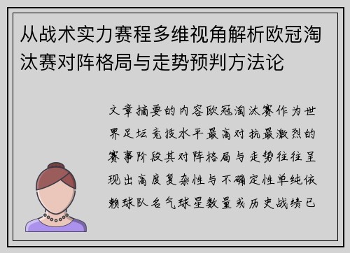 从战术实力赛程多维视角解析欧冠淘汰赛对阵格局与走势预判方法论