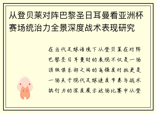 从登贝莱对阵巴黎圣日耳曼看亚洲杯赛场统治力全景深度战术表现研究