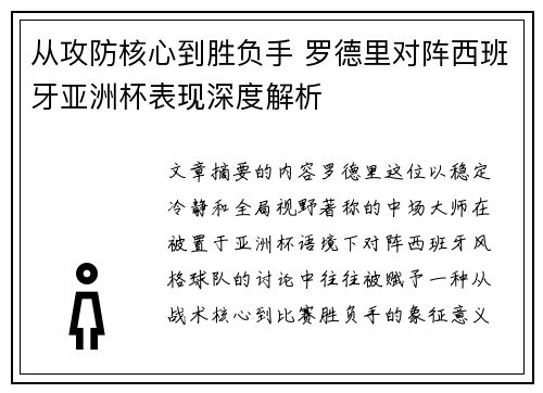 从攻防核心到胜负手 罗德里对阵西班牙亚洲杯表现深度解析