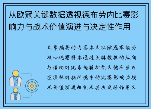 从欧冠关键数据透视德布劳内比赛影响力与战术价值演进与决定性作用