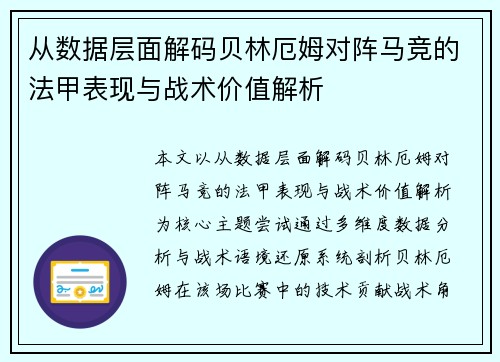 从数据层面解码贝林厄姆对阵马竞的法甲表现与战术价值解析