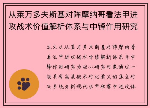 从莱万多夫斯基对阵摩纳哥看法甲进攻战术价值解析体系与中锋作用研究 从莱万多夫斯基对阵摩纳哥看法甲进攻战术价值解析体系与中锋作用研究