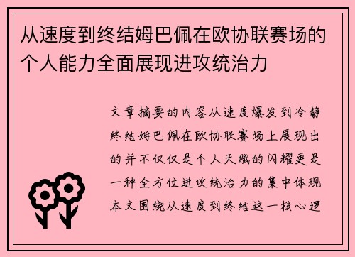 从速度到终结姆巴佩在欧协联赛场的个人能力全面展现进攻统治力
