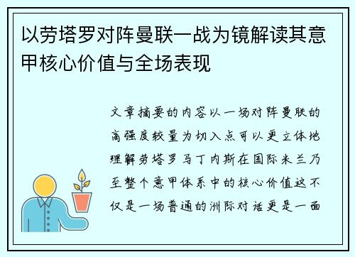 以劳塔罗对阵曼联一战为镜解读其意甲核心价值与全场表现