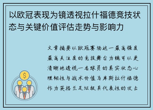 以欧冠表现为镜透视拉什福德竞技状态与关键价值评估走势与影响力