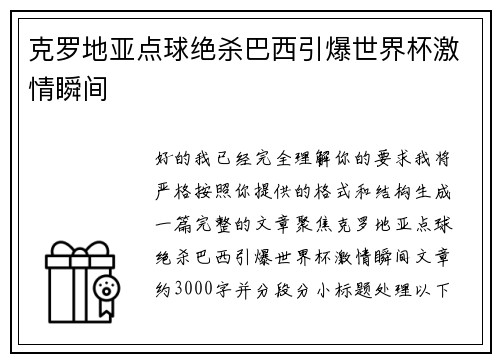 克罗地亚点球绝杀巴西引爆世界杯激情瞬间