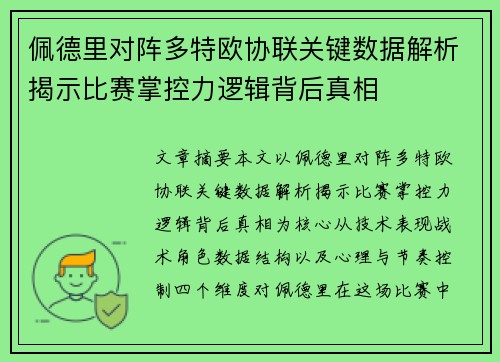 佩德里对阵多特欧协联关键数据解析揭示比赛掌控力逻辑背后真相