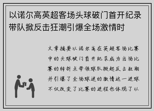 以诺尔高英超客场头球破门首开纪录带队掀反击狂潮引爆全场激情时