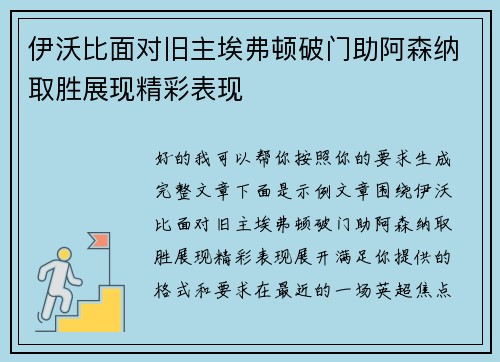 伊沃比面对旧主埃弗顿破门助阿森纳取胜展现精彩表现