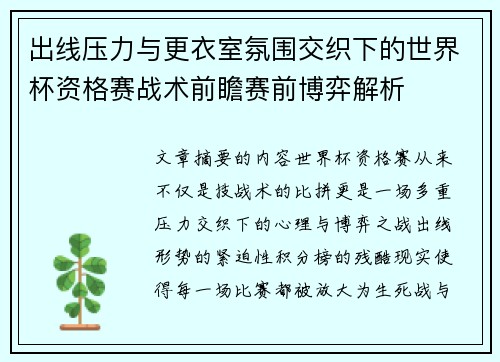 出线压力与更衣室氛围交织下的世界杯资格赛战术前瞻赛前博弈解析