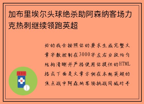 加布里埃尔头球绝杀助阿森纳客场力克热刺继续领跑英超