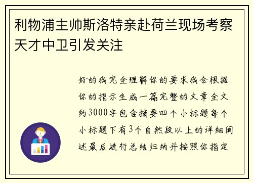 利物浦主帅斯洛特亲赴荷兰现场考察天才中卫引发关注