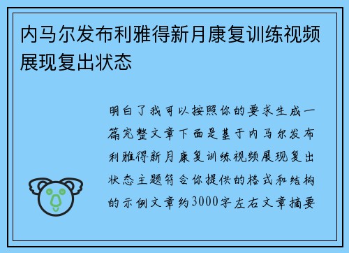 内马尔发布利雅得新月康复训练视频展现复出状态