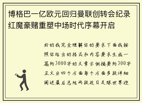 博格巴一亿欧元回归曼联创转会纪录红魔豪赌重塑中场时代序幕开启
