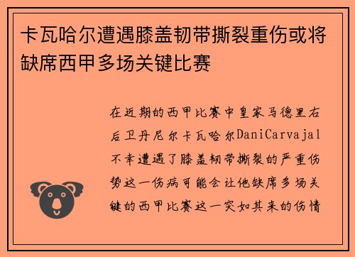 卡瓦哈尔遭遇膝盖韧带撕裂重伤或将缺席西甲多场关键比赛