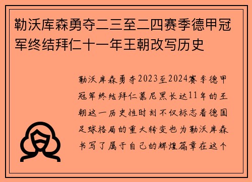 勒沃库森勇夺二三至二四赛季德甲冠军终结拜仁十一年王朝改写历史