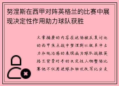 努涅斯在西甲对阵英格兰的比赛中展现决定性作用助力球队获胜