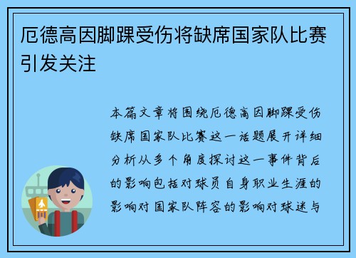 厄德高因脚踝受伤将缺席国家队比赛引发关注