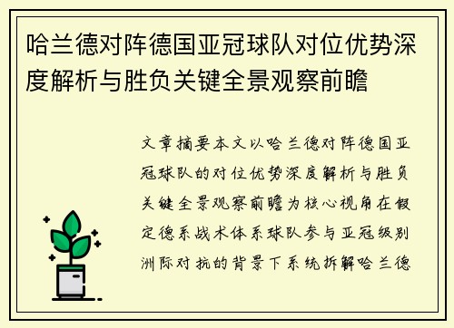 哈兰德对阵德国亚冠球队对位优势深度解析与胜负关键全景观察前瞻