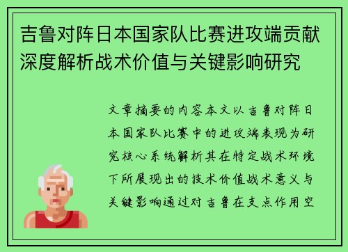 吉鲁对阵日本国家队比赛进攻端贡献深度解析战术价值与关键影响研究