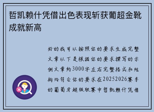 哲凯赖什凭借出色表现斩获葡超金靴成就新高