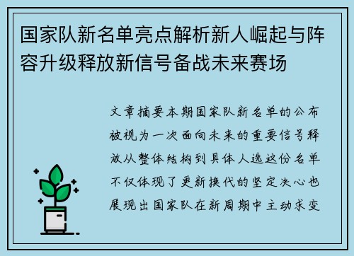 国家队新名单亮点解析新人崛起与阵容升级释放新信号备战未来赛场