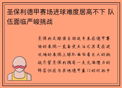 圣保利德甲赛场进球难度居高不下 队伍面临严峻挑战