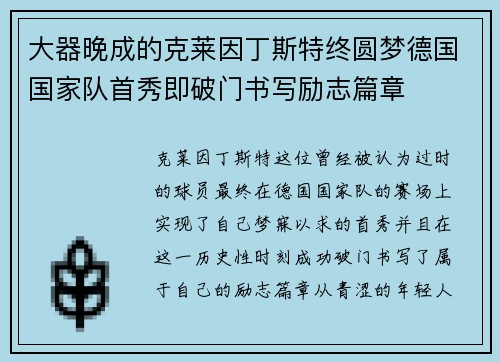 大器晚成的克莱因丁斯特终圆梦德国国家队首秀即破门书写励志篇章
