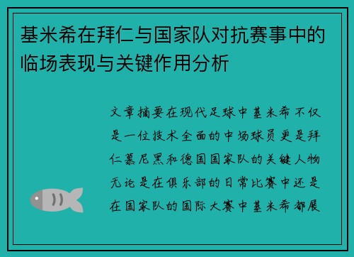 基米希在拜仁与国家队对抗赛事中的临场表现与关键作用分析 基米希在拜仁与国家队对抗赛事中的临场表现与关键作用分析