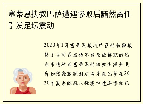 塞蒂恩执教巴萨遭遇惨败后黯然离任引发足坛震动