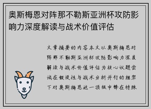 奥斯梅恩对阵那不勒斯亚洲杯攻防影响力深度解读与战术价值评估