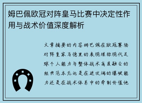 姆巴佩欧冠对阵皇马比赛中决定性作用与战术价值深度解析